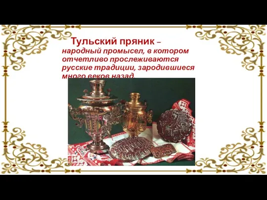 Тульский пряник – народный промысел, в котором отчетливо прослеживаются русские традиции, зародившиеся много веков назад.