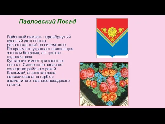 Павловский Посад Районный символ- перевёрнутый красный угол платка, расположенный на