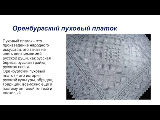 Оренбургский пуховый платок Пуховый платок – это произведение народного искусства,