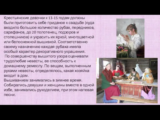 Крестьянские девочки к 13-15 годам должны были приготовить себе приданое