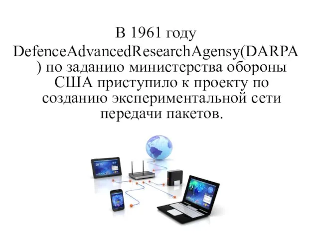 В 1961 году DefenceAdvancedResearchAgensy(DARPA) по заданию министерства обороны США приступило