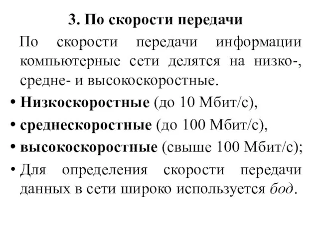 3. По скорости передачи По скорости передачи информации компьютерные сети делятся на низко-,