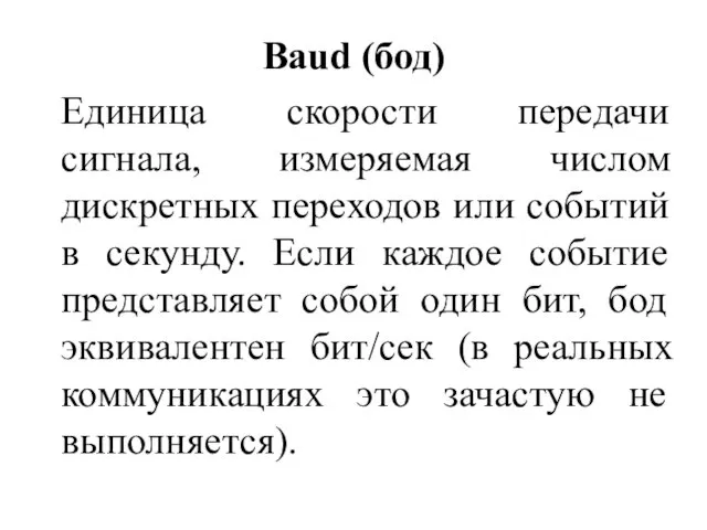 Baud (бод) Единица скорости передачи сигнала, измеряемая числом дискретных переходов