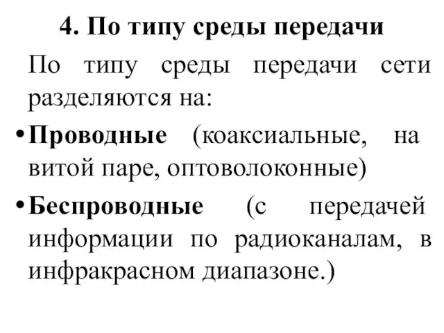 4. По типу среды передачи По типу среды передачи сети