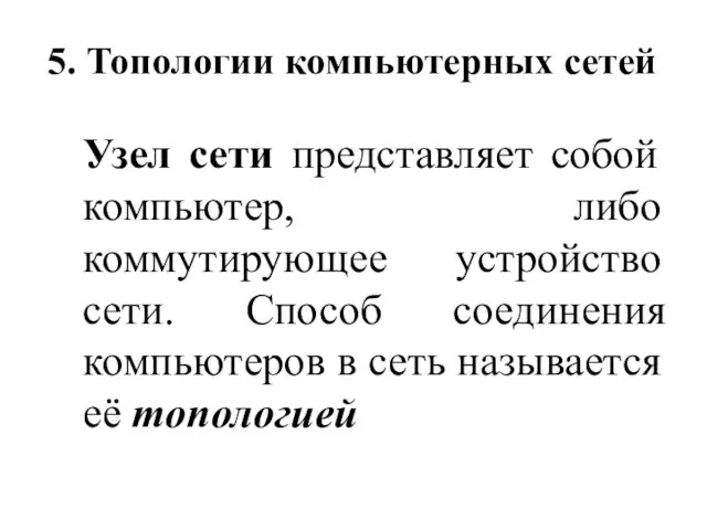 5. Топологии компьютерных сетей Узел сети представляет собой компьютер, либо коммутирующее устройство сети.