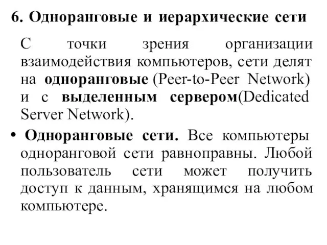 6. Одноранговые и иерархические сети С точки зрения организации взаимодействия компьютеров, сети делят