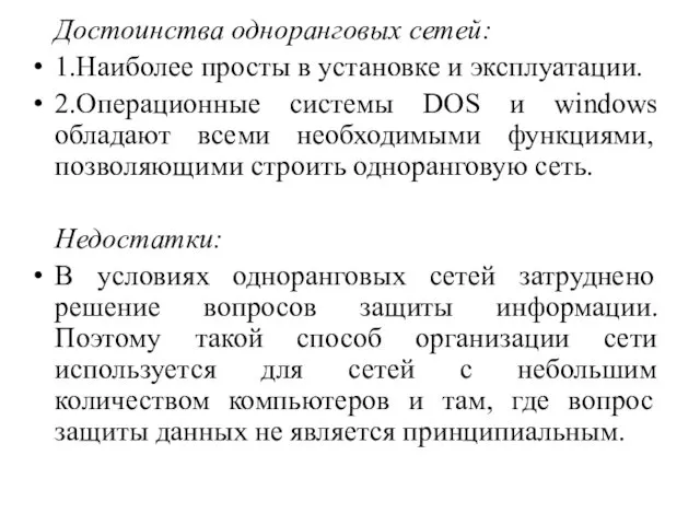 Достоинства одноранговых сетей: 1.Наиболее просты в установке и эксплуатации. 2.Операционные системы DOS и