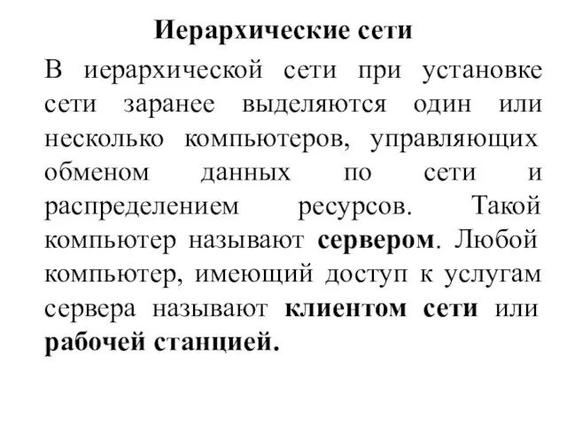 Иерархические сети В иерархической сети при установке сети заранее выделяются