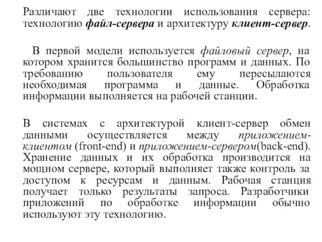 Различают две технологии использования сервера: технологию файл-сервера и архитектуру клиент-сервер. В первой модели