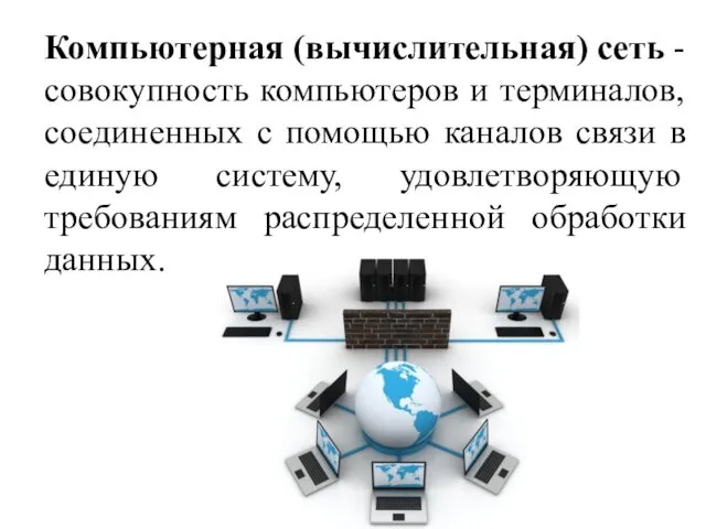 Компьютерная (вычислительная) сеть - совокупность компьютеров и терминалов, соединенных с