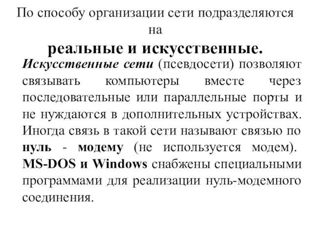 По способу организации сети подразделяются на реальные и искусственные. Искусственные