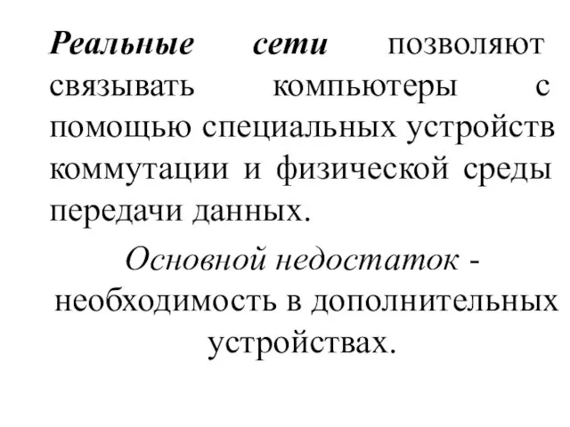 Реальные сети позволяют связывать компьютеры с помощью специальных устройств коммутации