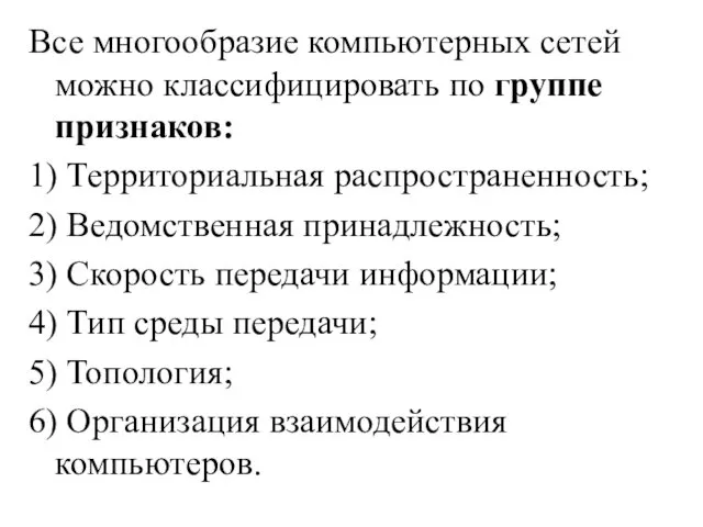 Все многообразие компьютерных сетей можно классифицировать по группе признаков: 1)