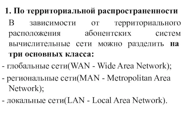 1. По территориальной распространенности В зависимости от территориального расположения абонентских систем вычислительные сети