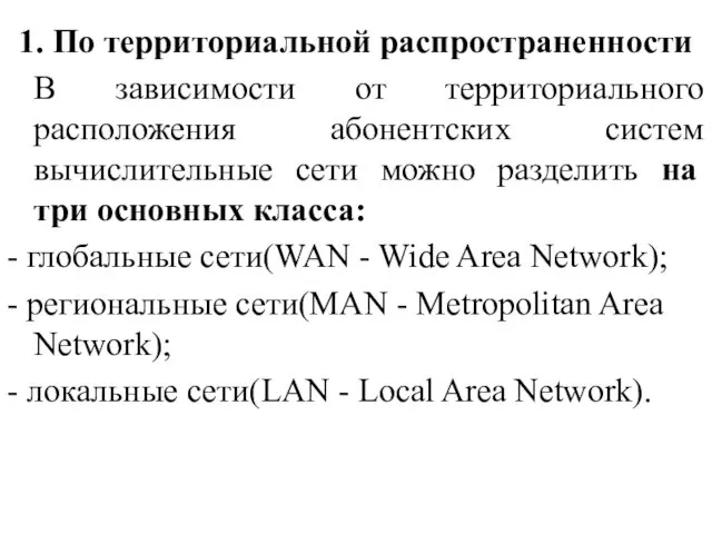 1. По территориальной распространенности В зависимости от территориального расположения абонентских