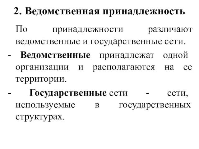 2. Ведомственная принадлежность По принадлежности различают ведомственные и государственные сети.