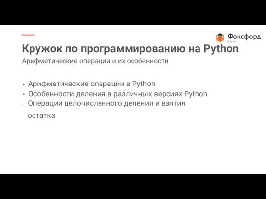 Арифметические операции в Python Особенности деления в различных версиях Python