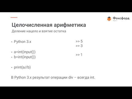 Python 3.x a=int(input()) b=int(input()) print(a//b) В Python 3.x результат операции