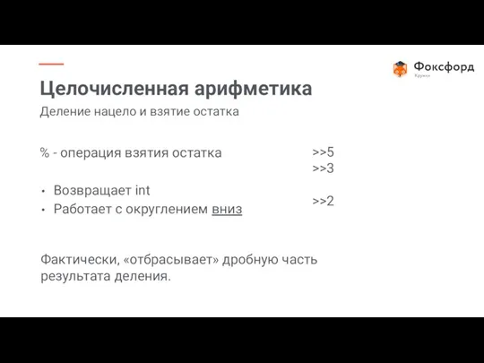 % - операция взятия остатка Возвращает int Работает с округлением