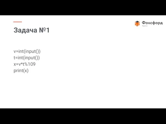 v=int(input()) t=int(input()) x=v*t%109 print(x) Задача №1