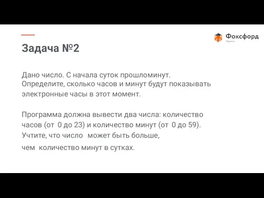 Дано число. С начала суток прошло минут. Определите, сколько часов