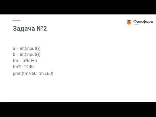 a = int(input()) b = int(input()) tm = a*60+b tm%=1440 print(tm//60, tm%60) Задача №2