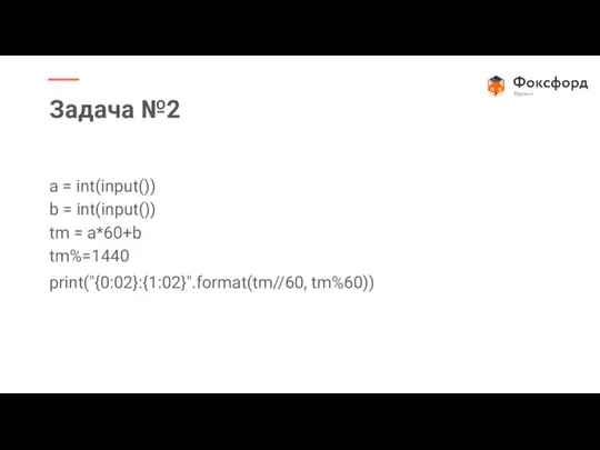 a = int(input()) b = int(input()) tm = a*60+b tm%=1440 print("{0:02}:{1:02}".format(tm//60, tm%60)) Задача №2