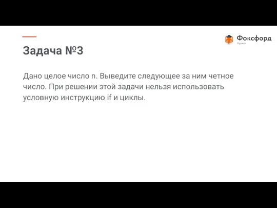 Дано целое число n. Выведите следующее за ним четное число.