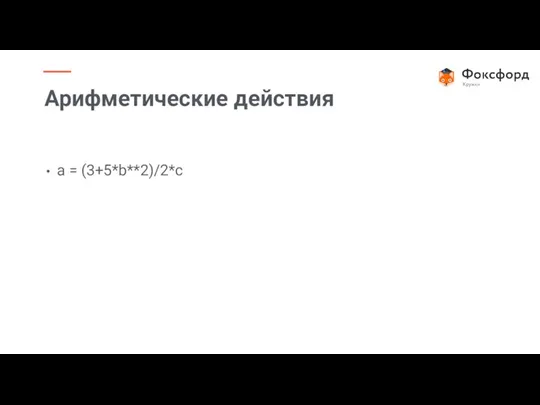 a = (3+5*b**2)/2*с Арифметические действия