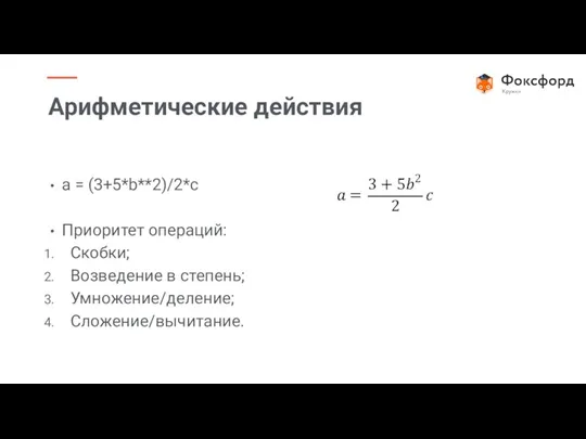 a = (3+5*b**2)/2*c Приоритет операций: Скобки; Возведение в степень; Умножение/деление;