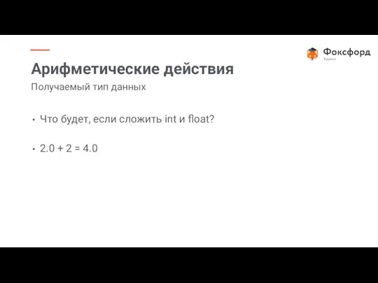 Что будет, если сложить int и float? 2.0 + 2