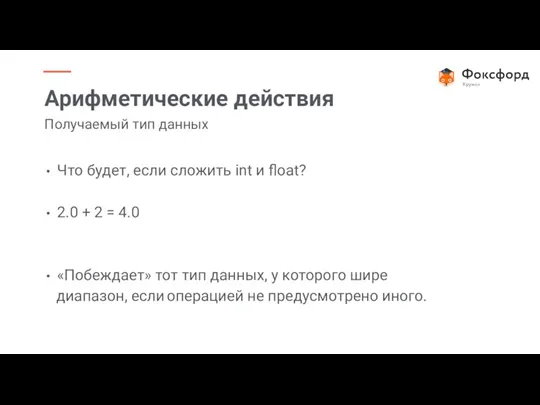 Что будет, если сложить int и float? 2.0 + 2