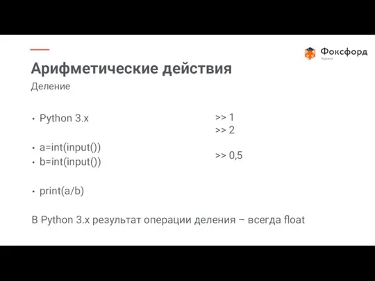 Python 3.x a=int(input()) b=int(input()) print(a/b) В Python 3.x результат операции