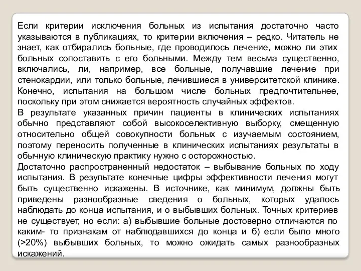 Если критерии исключения больных из испытания достаточно часто указываются в