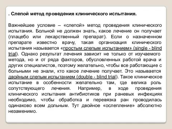 . Слепой метод проведения клинического испытания. Важнейшее условие – «слепой»