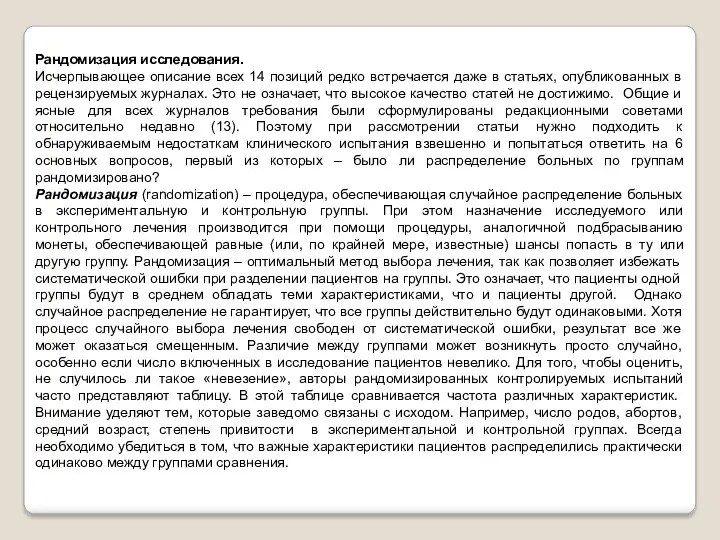 Рандомизация исследования. Исчерпывающее описание всех 14 позиций редко встречается даже