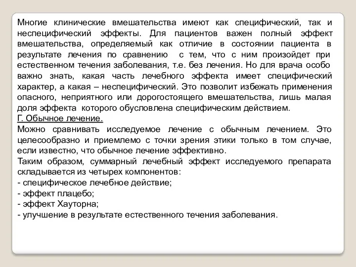 Многие клинические вмешательства имеют как специфический, так и неспецифический эффекты.