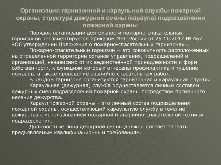 Организация гарнизонной и караульной службы пожарной охраны, структура дежурной смены