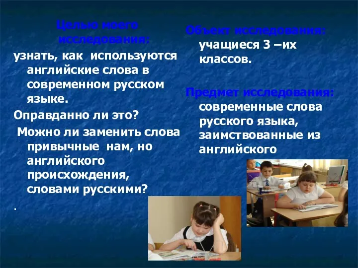 Целью моего исследования: узнать, как используются английские слова в современном