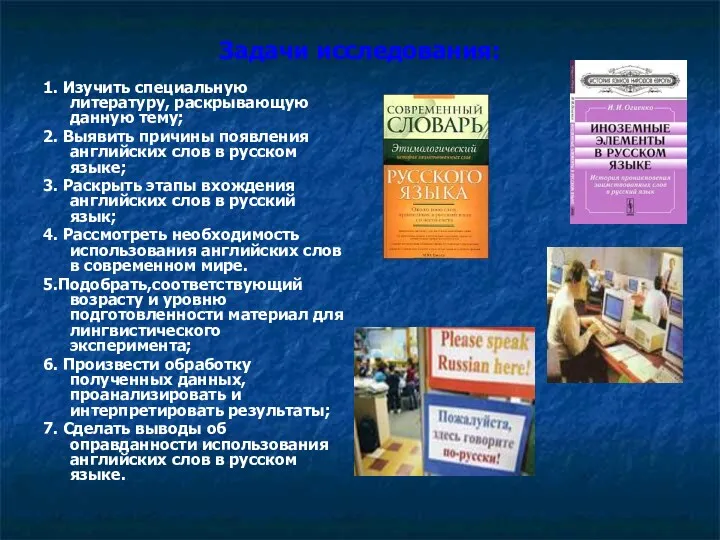 Задачи исследования: 1. Изучить специальную литературу, раскрывающую данную тему; 2.