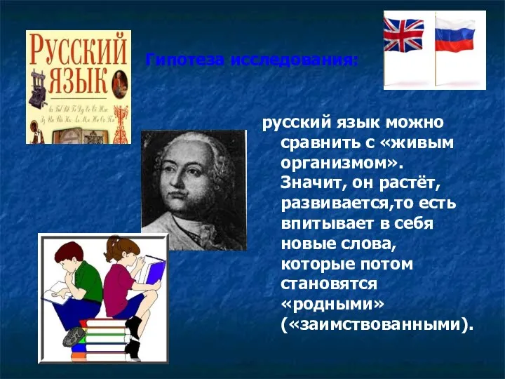 Гипотеза исследования: русский язык можно сравнить с «живым организмом». Значит,