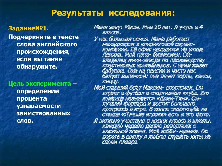 Результаты исследования: Задание№1. Подчеркните в тексте слова английского происхождения, если