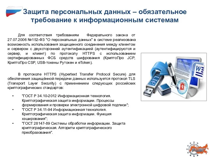 Защита персональных данных – обязательное требование к информационным системам Для