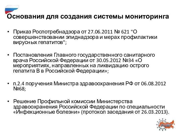 Основания для создания системы мониторинга Приказ Роспотребнадзора от 27.06.2011 №