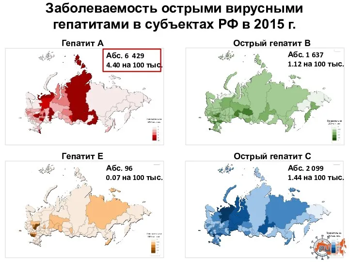 Заболеваемость острыми вирусными гепатитами в субъектах РФ в 2015 г.