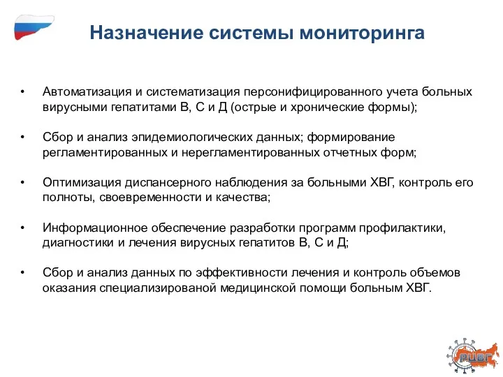 Назначение системы мониторинга Автоматизация и систематизация персонифицированного учета больных вирусными