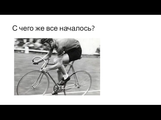 С чего же все началось?