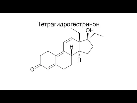 Тетрагидрогестринон