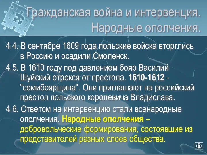 Гражданская война и интервенция. Народные ополчения. 4.4. В сентябре 1609