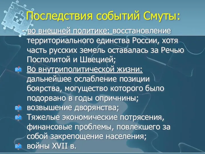 Последствия событий Смуты: - во внешней политике: восстановление территориального единства